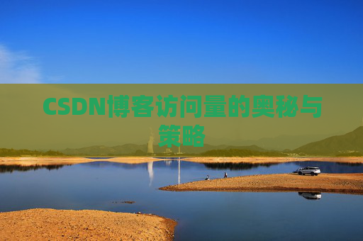 CSDN博客访问量的奥秘与策略